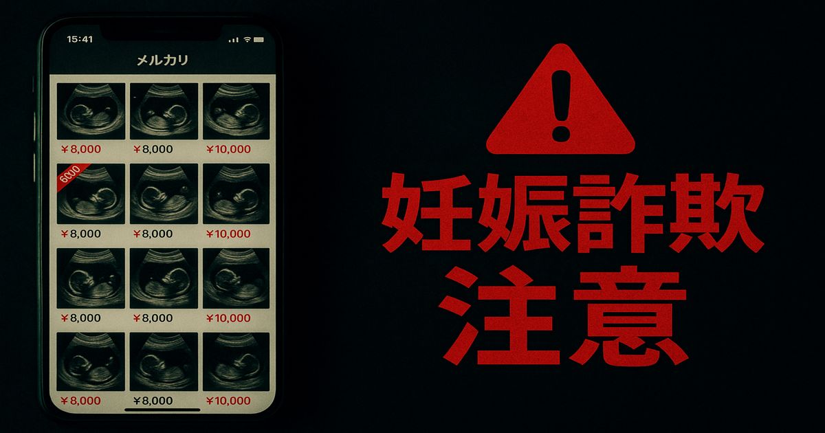 フリマサイト,エコー写真,妊娠詐欺,メルカリ,詐欺対策,2025年