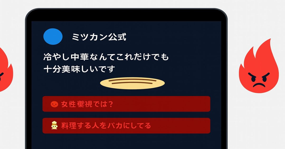 ミツカン公式X投稿「冷やし中華なんてこれだけでも美味しい」炎上と批判コメント