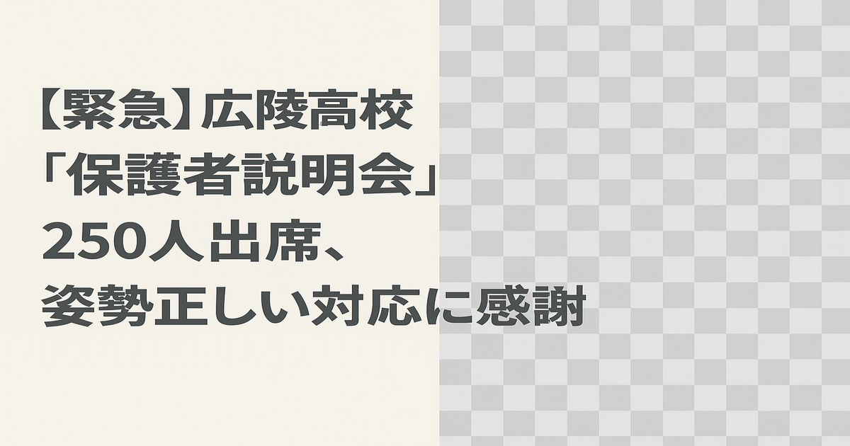 広陵高校が甲子園途中辞退し緊急保護者説明会で堀正和校長が部員の姿勢を称賛する様子