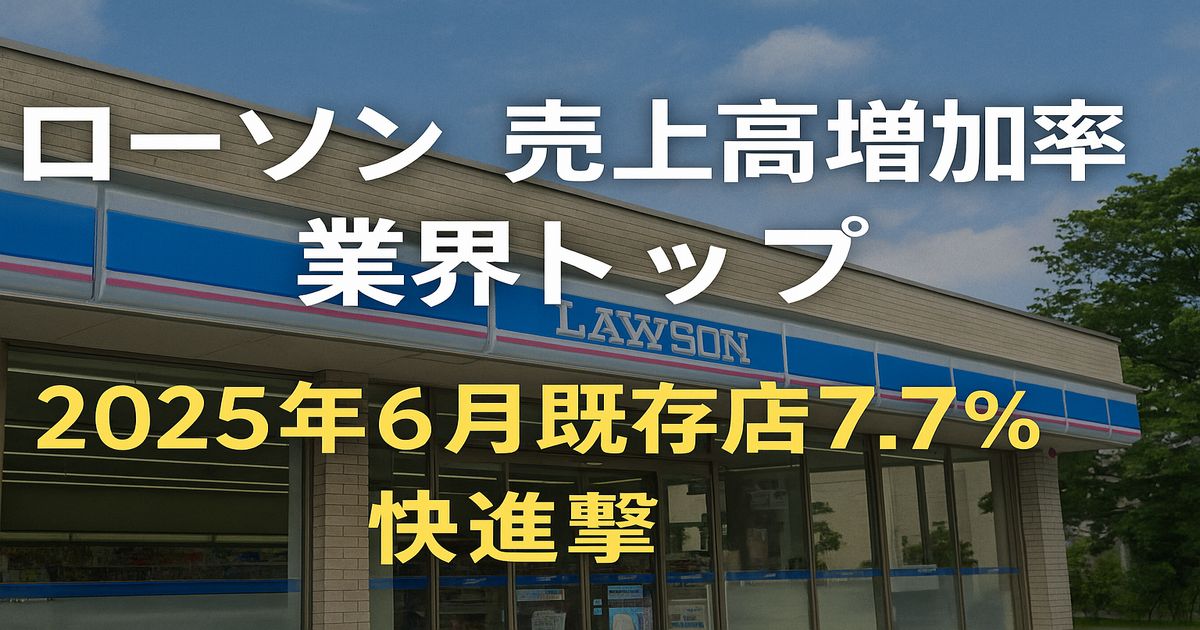 ローソン売上高増加率が業界トップ　2025年6月既存店7.7％増の快進撃