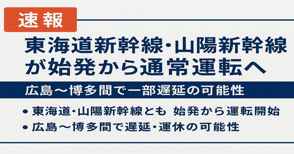 東海道新幹線と山陽新幹線が始発から通常運転開始、広島〜博多間で一部遅延の可能性を伝える速報ニュース画像