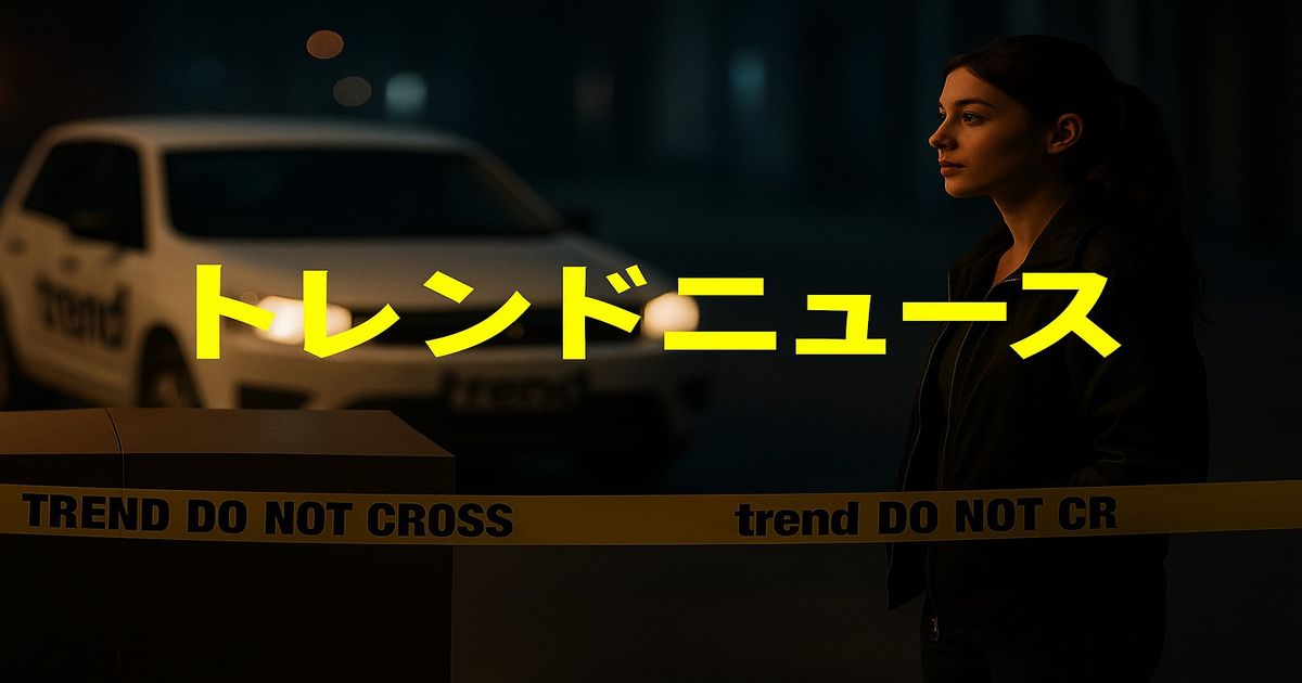 夜のニュース現場で女性記者とtrend社の車、規制テープにTRENDの文字