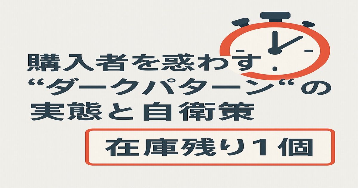 ネット通販のダークパターンを表現したイメージ