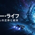 アナザー・ライフ アカイア人の正体と結末